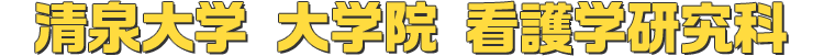 清泉大学 大学院 看護学研究科 清泉大学 大学院 看護学研究科
