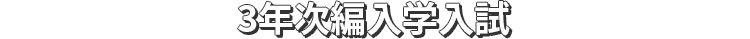 3年次編入学入試