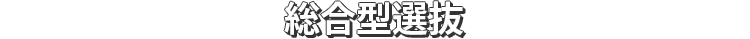 総合型選抜