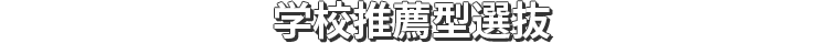 学校推薦型選抜