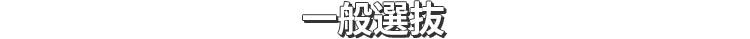 一般選抜
