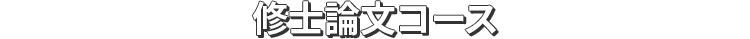 修士論文コース