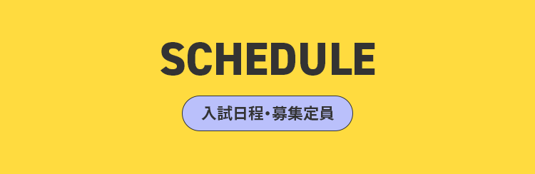 SCHEDULE 入試日程・募集定員