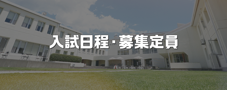 入試日程・募集定員