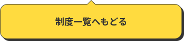 制度一覧へもどる