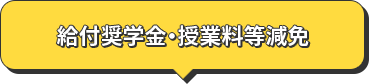 給付奨学金・授業料等減免