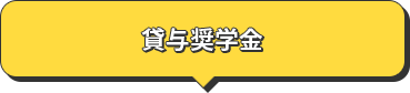 貸与奨学金