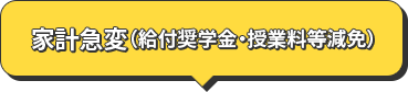 家計急変（給付奨学金・授業料等減免）