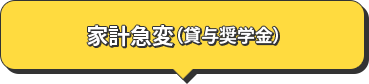 家計急変（貸与奨学金）