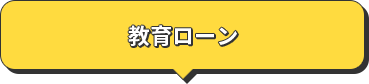 教育ローン