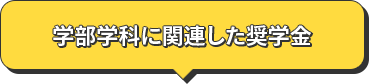 学部学科に関連した奨学金