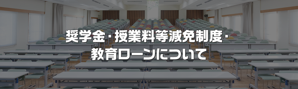 奨学金・授業料等減免制度・教育ローンについて