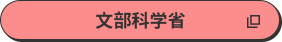 文部科学省