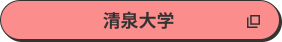 清泉大学