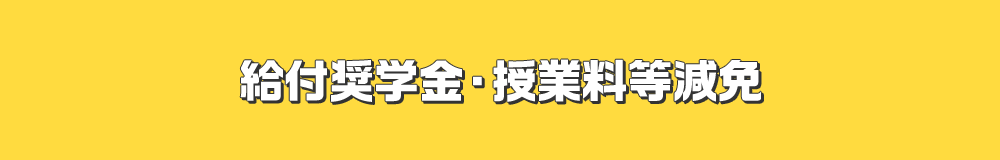 給付奨学金・授業料等減免