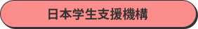 日本学生支援機構