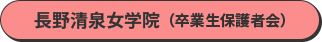 長野清泉女学院（卒業生保護者会）