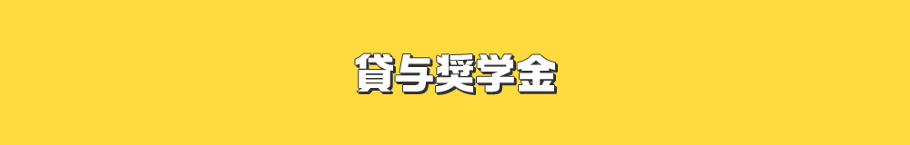 貸与奨学金