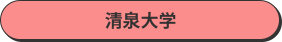 清泉大学
