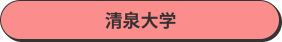 清泉大学