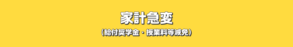家計急変 （給付奨学金・授業料等減免）