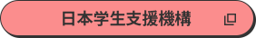 日本学生支援機構