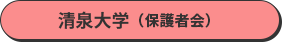 清泉大学（保護者会）