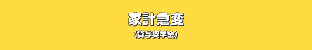 家計急変 （貸与奨学金）