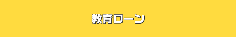 教育ローン