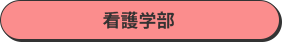 看護学部