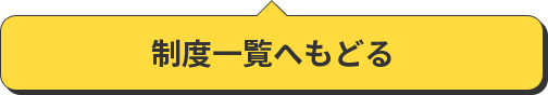 制度一覧へもどる