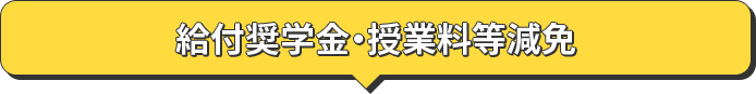 給付奨学金・授業料等減免