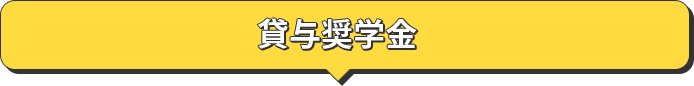 貸与奨学金