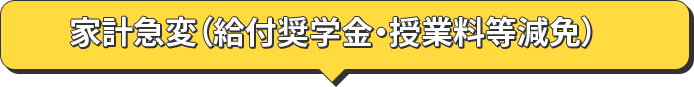 家計急変（給付奨学金・授業料等減免）
