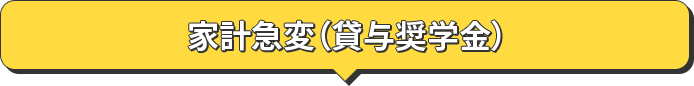 家計急変（貸与奨学金）