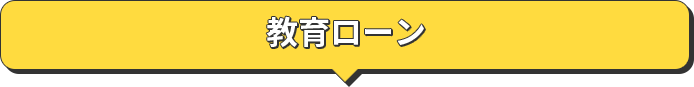 教育ローン