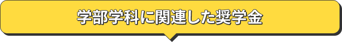 学部学科に関連した奨学金