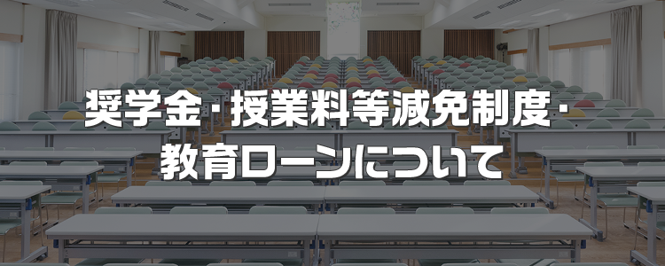 奨学金・授業料等減免制度・教育ローンについて