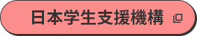 日本学生支援機構