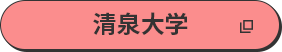 清泉大学