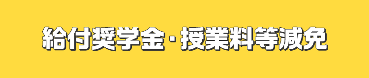 給付奨学金・授業料等減免