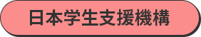 日本学生支援機構