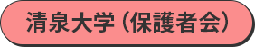 清泉大学（保護者会）