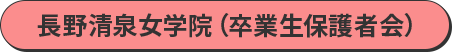 長野清泉女学院（卒業生保護者会）