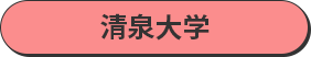 清泉大学