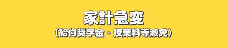 家計急変 （給付奨学金・授業料等減免）