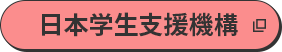 日本学生支援機構