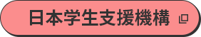 日本学生支援機構