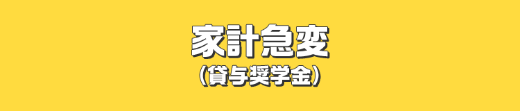 家計急変 （貸与奨学金）