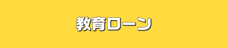 教育ローン